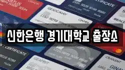 신한은행 경기대학교 출장소
