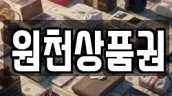 원천상품권