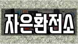 자은환전소