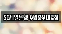 SC제일은행 수원중부대로점