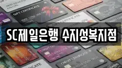 SC제일은행 수지성복지점