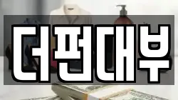 더펀대부