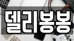 델리봉봉