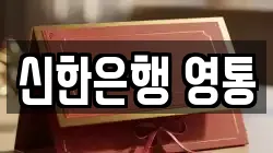 신한은행 영통