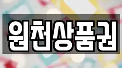 원천상품권