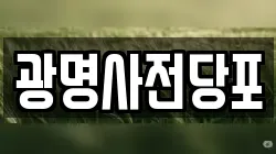 광명사전당포