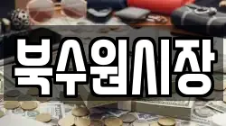 북수원시장