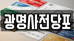 광명사전당포