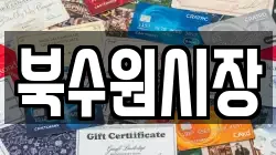 북수원시장