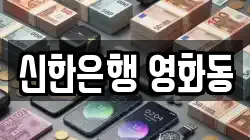 신한은행 영화동