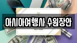아시아여행사 수원장안