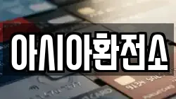 아시아환전소