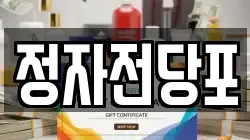 경기도 수원시 장안구 송죽동 전당포, 상품권판매, 상품권매매, 환전