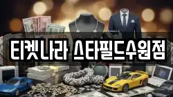 티켓나라 스타필드수원점