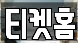 티켓홈