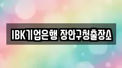 IBK기업은행 장안구청출장소