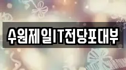 수원제일IT전당포대부