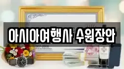 아시아여행사 수원장안