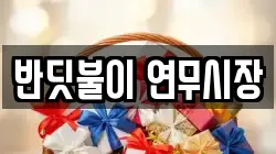 반딧불이 연무시장