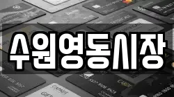 수원영동시장