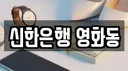 신한은행 영화동