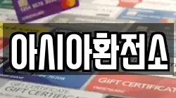 아시아환전소