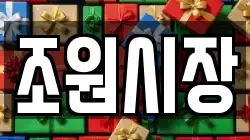 조원시장