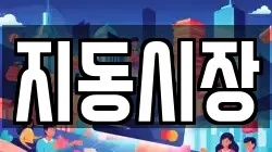 지동시장