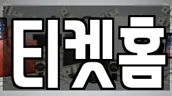 티켓홈
