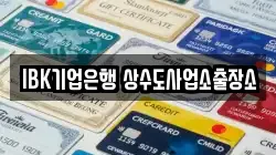 IBK기업은행 상수도사업소출장소