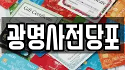 광명사전당포