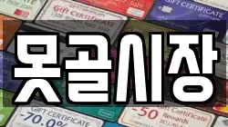 못골시장