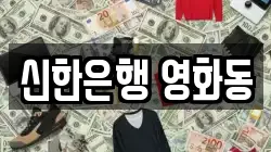신한은행 영화동