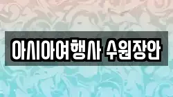 아시아여행사 수원장안
