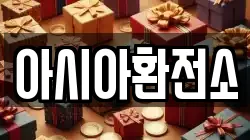 아시아환전소