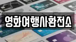 영화여행사환전소