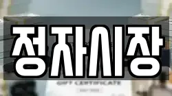 정자시장