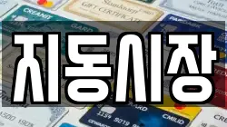 지동시장