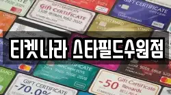 티켓나라 스타필드수원점