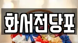 화서전당포