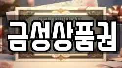 금성상품권
