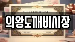 의왕도깨비시장