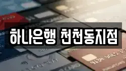 하나은행 천천동지점