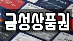 금성상품권