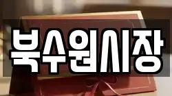 북수원시장