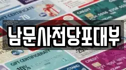 남문사전당포대부