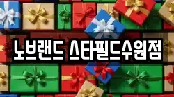 노브랜드 스타필드수원점