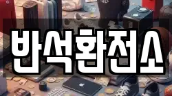 반석환전소