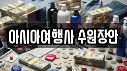 아시아여행사 수원장안
