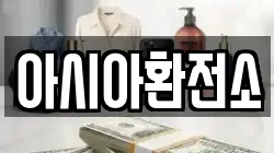 아시아환전소